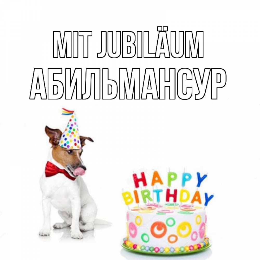 Открытка на каждый день с именем, Абильмансур Mit Jubiläum праздник Прикольная открытка с пожеланием онлайн скачать бесплатно 