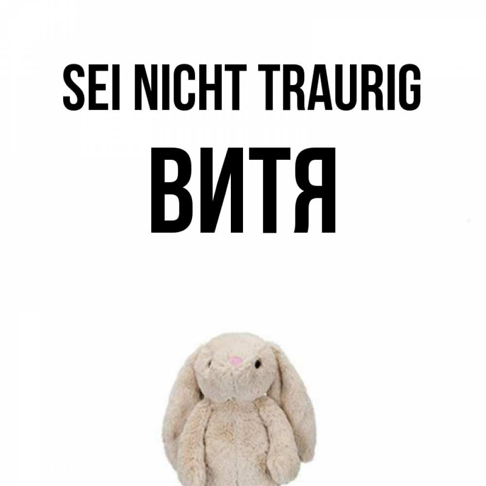 Открытка на каждый день с именем, Витя Sei nicht traurig детская игрушка зайчика Прикольная открытка с пожеланием онлайн скачать бесплатно 