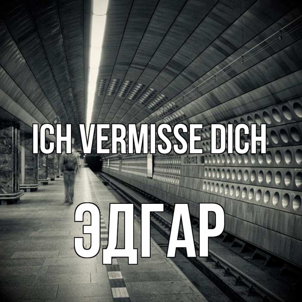 Открытка на каждый день с именем, Эдгар Ich vermisse dich приезжай 1 Прикольная открытка с пожеланием онлайн скачать бесплатно 