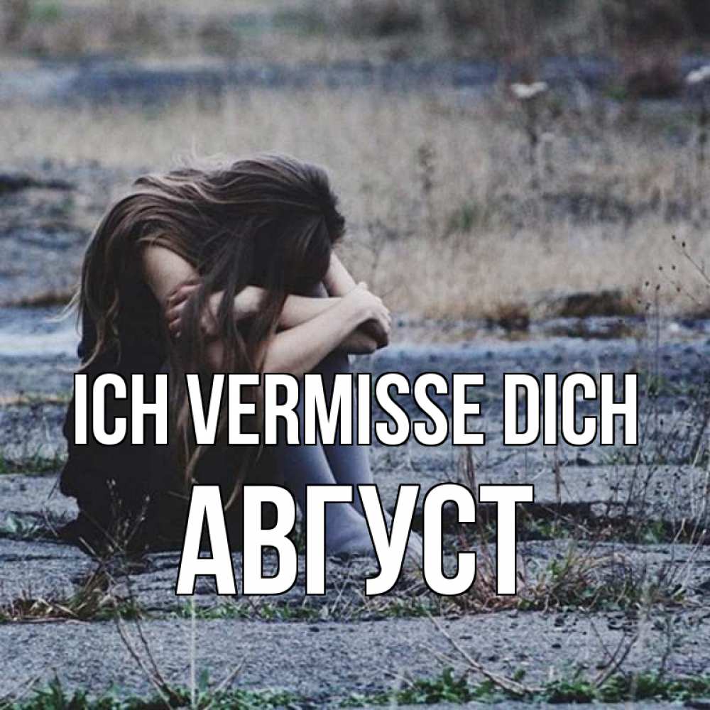 Открытка на каждый день с именем, Август Ich vermisse dich мне скучно очень Прикольная открытка с пожеланием онлайн скачать бесплатно 