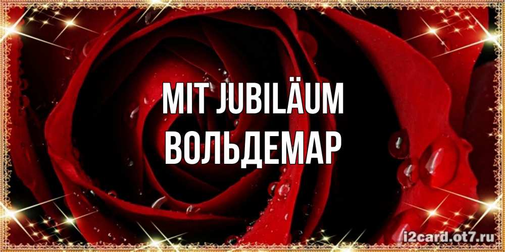Открытка на каждый день с именем, Вольдемар Mit Jubiläum цветок в росе на день рождения Прикольная открытка с пожеланием онлайн скачать бесплатно 