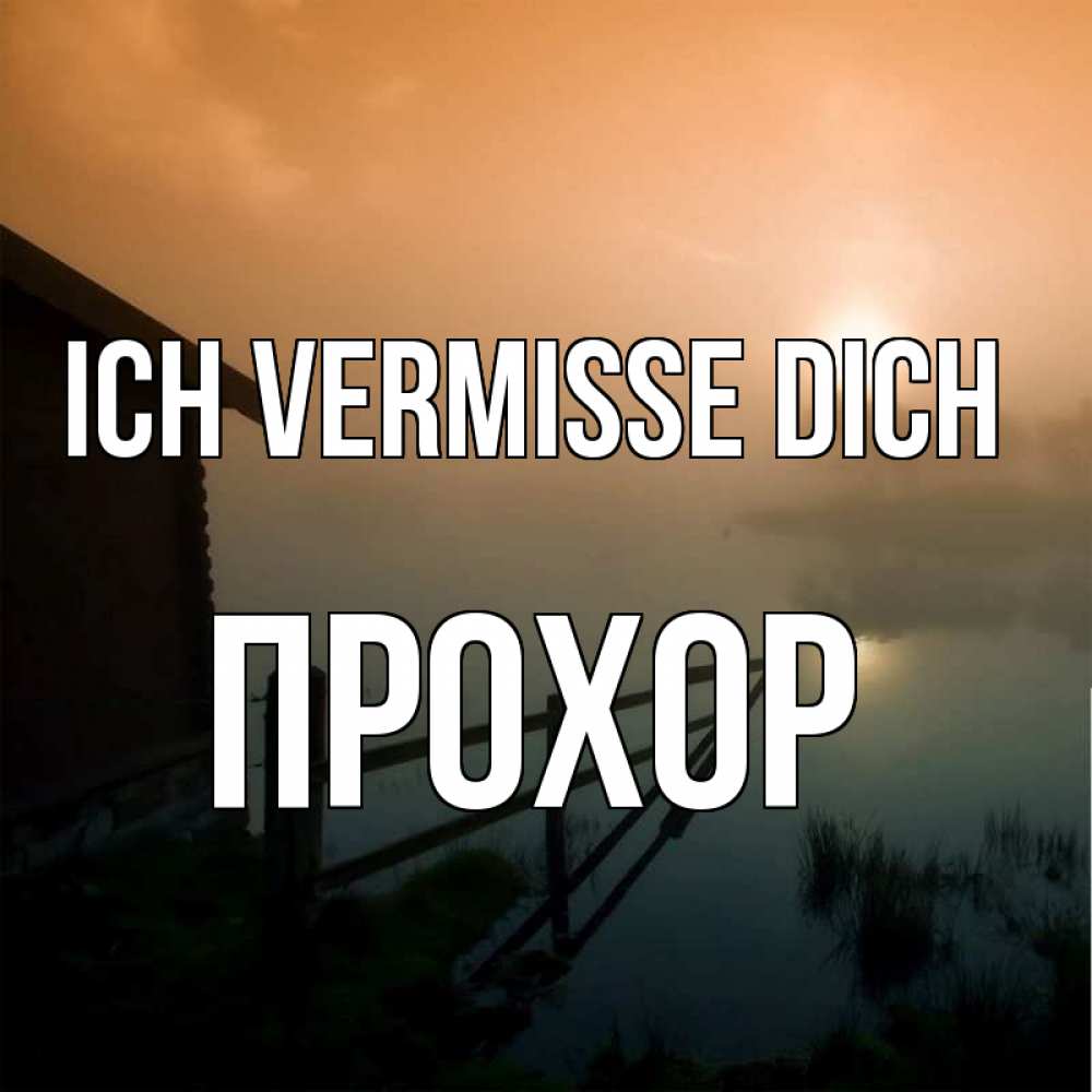 Открытка на каждый день с именем, Прохор Ich vermisse dich приходи ко мне на чай Прикольная открытка с пожеланием онлайн скачать бесплатно 