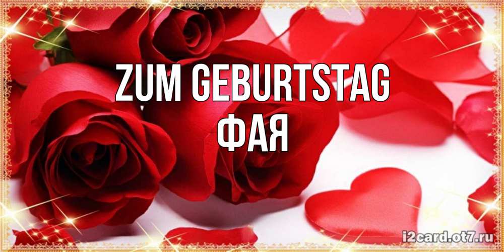 Открытка на каждый день с именем, Фая Zum Geburtstag красные розы и красные сердечки Прикольная открытка с пожеланием онлайн скачать бесплатно 