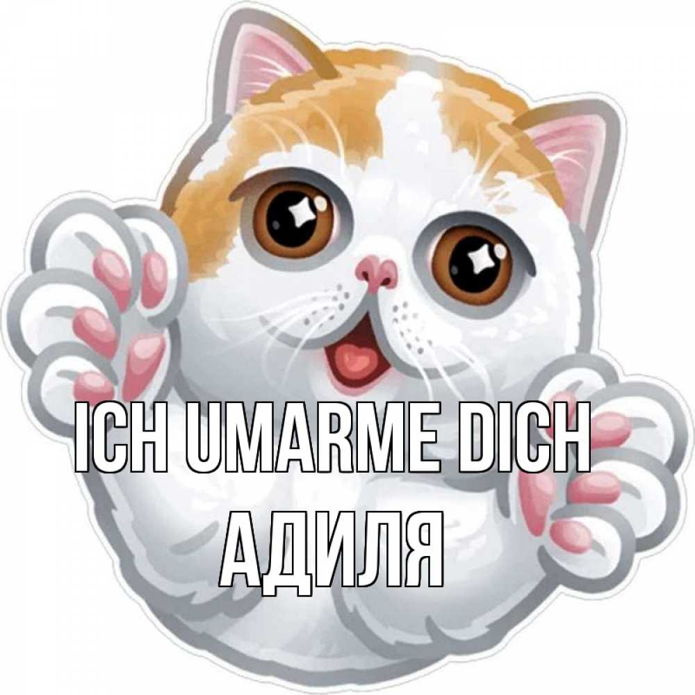 Открытка на каждый день с именем, Адиля Ich umarme dich хаги Прикольная открытка с пожеланием онлайн скачать бесплатно 