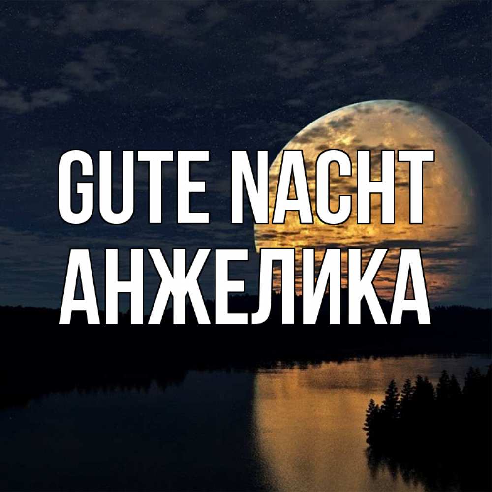 Открытка на каждый день с именем, Анжелика Gute Nacht речка Прикольная открытка с пожеланием онлайн скачать бесплатно 