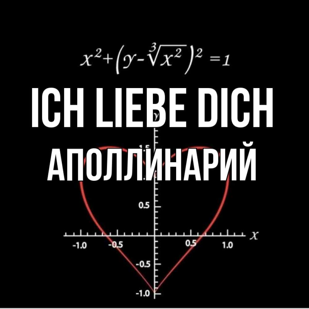 Открытка на каждый день с именем, Аполлинарий Ich liebe dich сердечная формула Прикольная открытка с пожеланием онлайн скачать бесплатно 