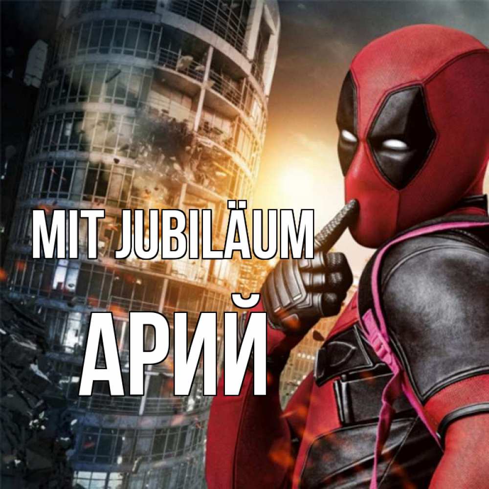 Открытка на каждый день с именем, Арий Mit Jubiläum с супергероями Прикольная открытка с пожеланием онлайн скачать бесплатно 