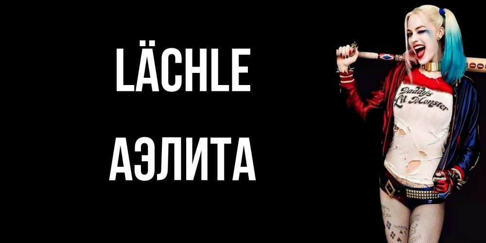 Открытка на каждый день с именем, Аэлита Lächle пожелания быть позитивным Прикольная открытка с пожеланием онлайн скачать бесплатно 