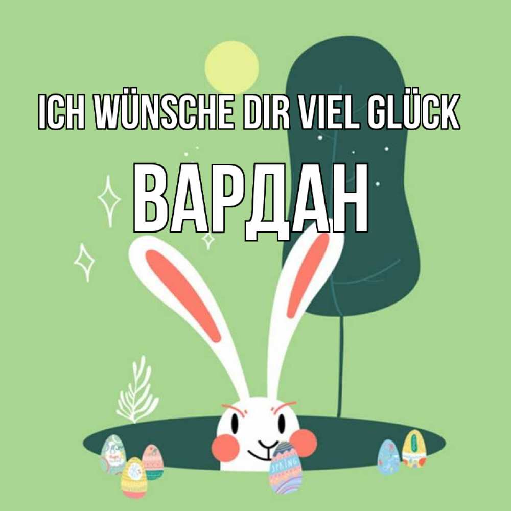 Открытка на каждый день с именем, Вардан Ich wünsche dir viel Glück заяц Прикольная открытка с пожеланием онлайн скачать бесплатно 