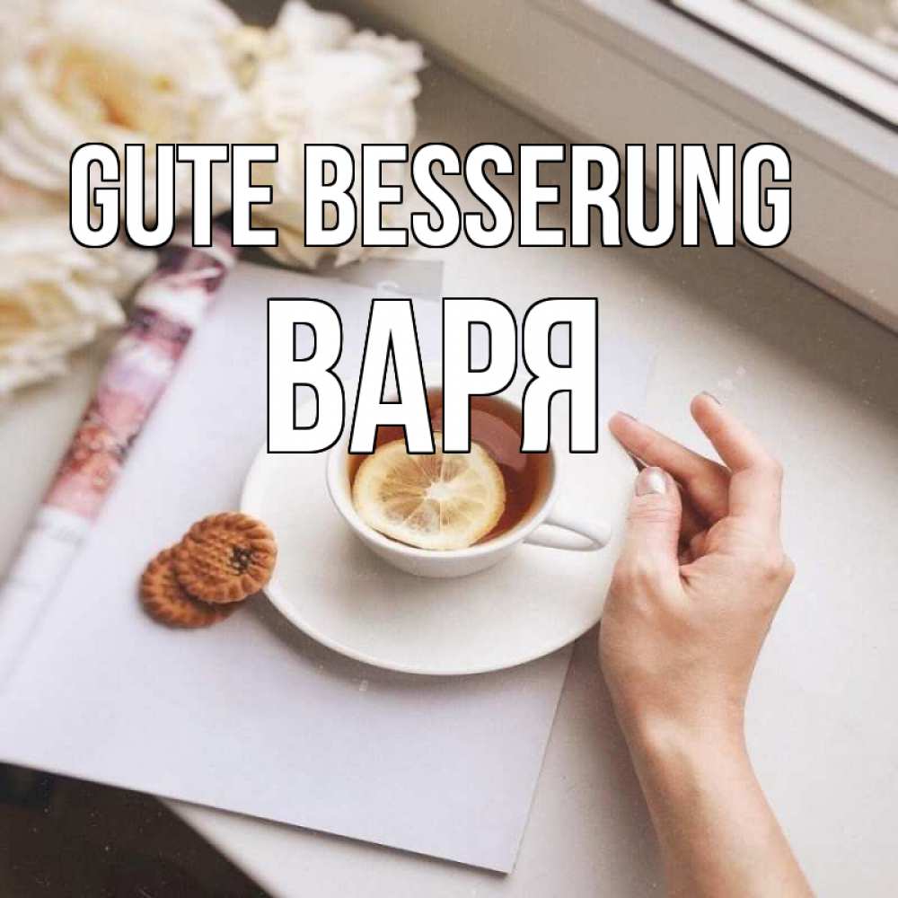 Открытка на каждый день с именем, Варя Gute Besserung и печеньками Прикольная открытка с пожеланием онлайн скачать бесплатно 