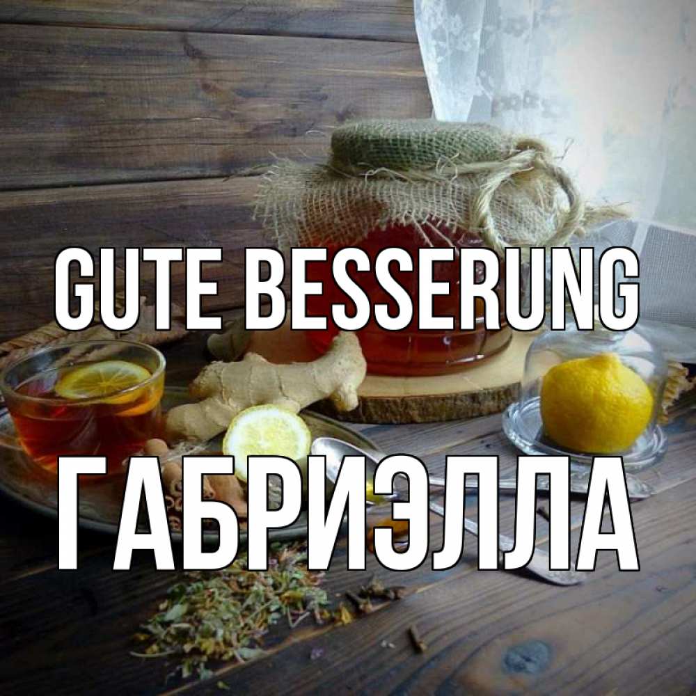 Открытка на каждый день с именем, Габриэлла Gute Besserung банка с медом Прикольная открытка с пожеланием онлайн скачать бесплатно 