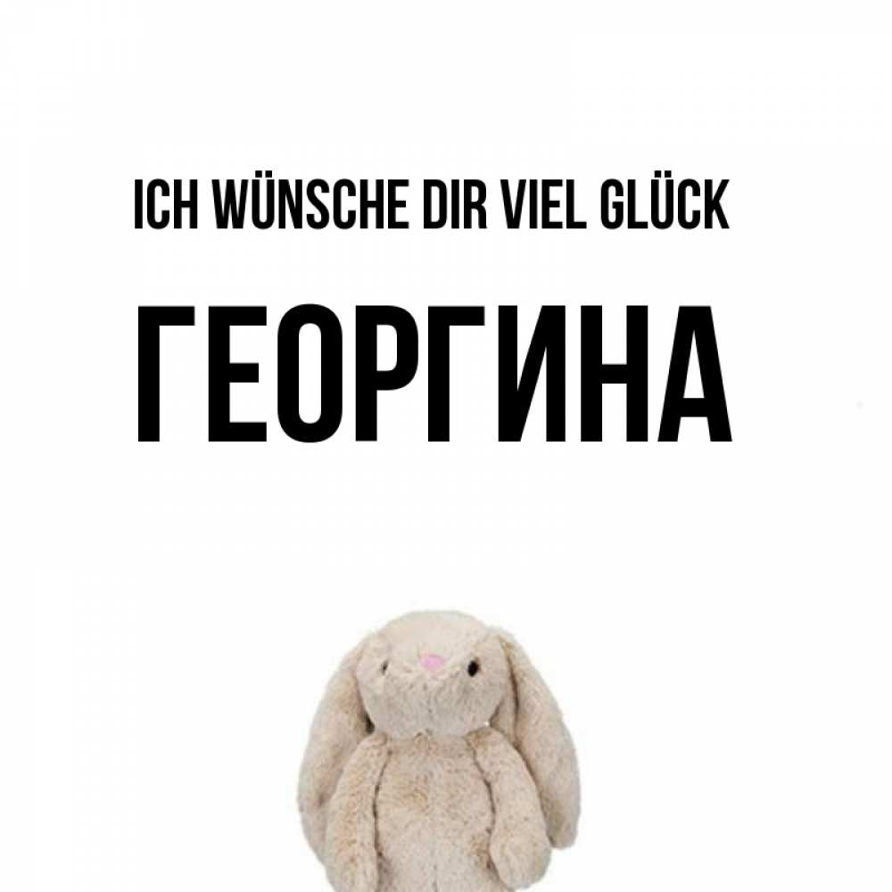Открытка на каждый день с именем, Георгина Ich wünsche dir viel Glück сайт создаватель открыток Прикольная открытка с пожеланием онлайн скачать бесплатно 