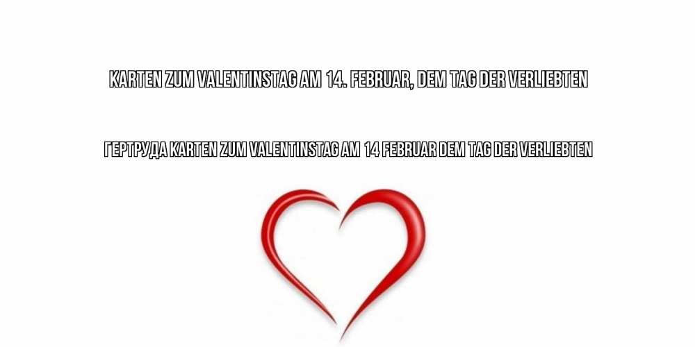 Открытка на каждый день с именем, Гертруда Karten zum Valentinstag am 14. Februar, dem Tag der Verliebten сердечко красное Прикольная открытка с пожеланием онлайн скачать бесплатно 