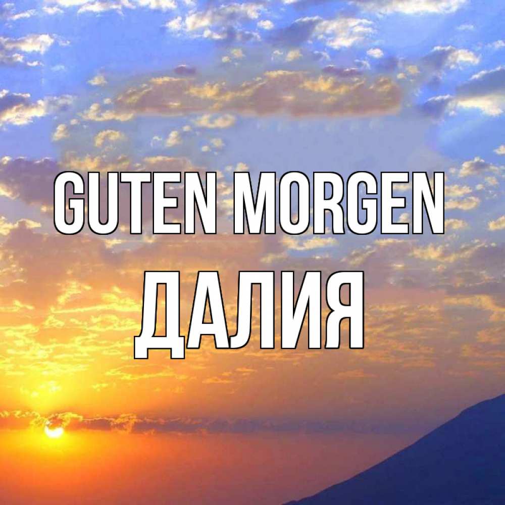 Открытка на каждый день с именем, Далия Guten Morgen облака и солнце Прикольная открытка с пожеланием онлайн скачать бесплатно 