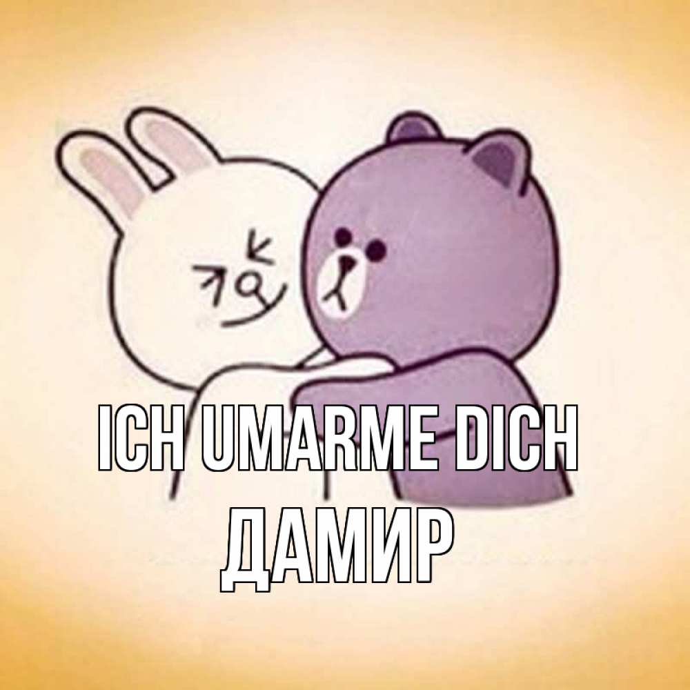 Открытка на каждый день с именем, Дамир Ich umarme dich обнимашки Прикольная открытка с пожеланием онлайн скачать бесплатно 