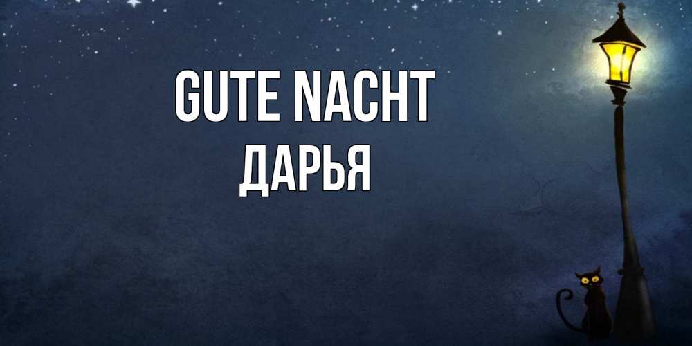 Открытка на каждый день с именем, Дарья Gute Nacht желтый фонарь на пустой улице Прикольная открытка с пожеланием онлайн скачать бесплатно 