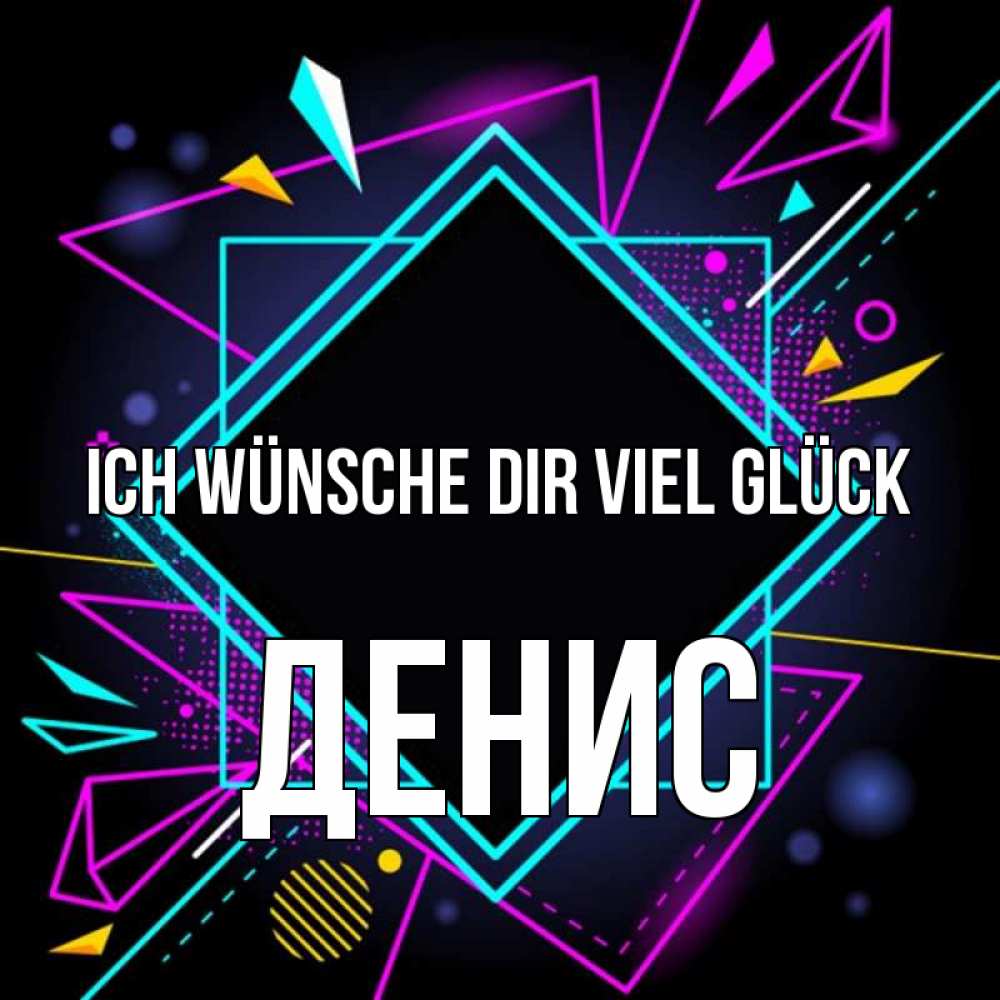Открытка на каждый день с именем, Денис Ich wünsche dir viel Glück рамочки Прикольная открытка с пожеланием онлайн скачать бесплатно 
