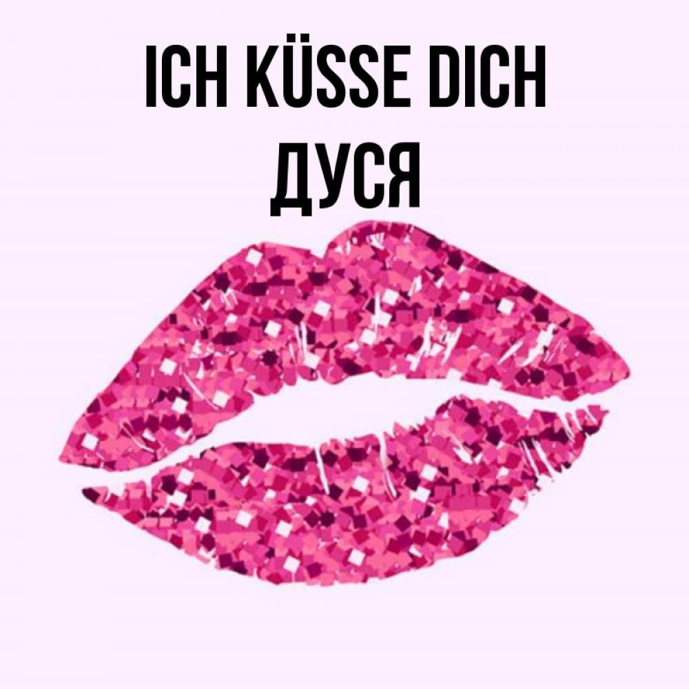 Открытка на каждый день с именем, Дуся Ich küsse dich открытка с женскими губами и поцелуем для парня Прикольная открытка с пожеланием онлайн скачать бесплатно 