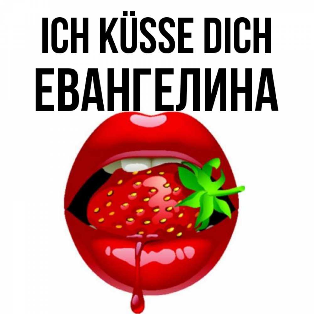 Открытка на каждый день с именем, Евангелина Ich küsse dich открытки с поцелуями Прикольная открытка с пожеланием онлайн скачать бесплатно 
