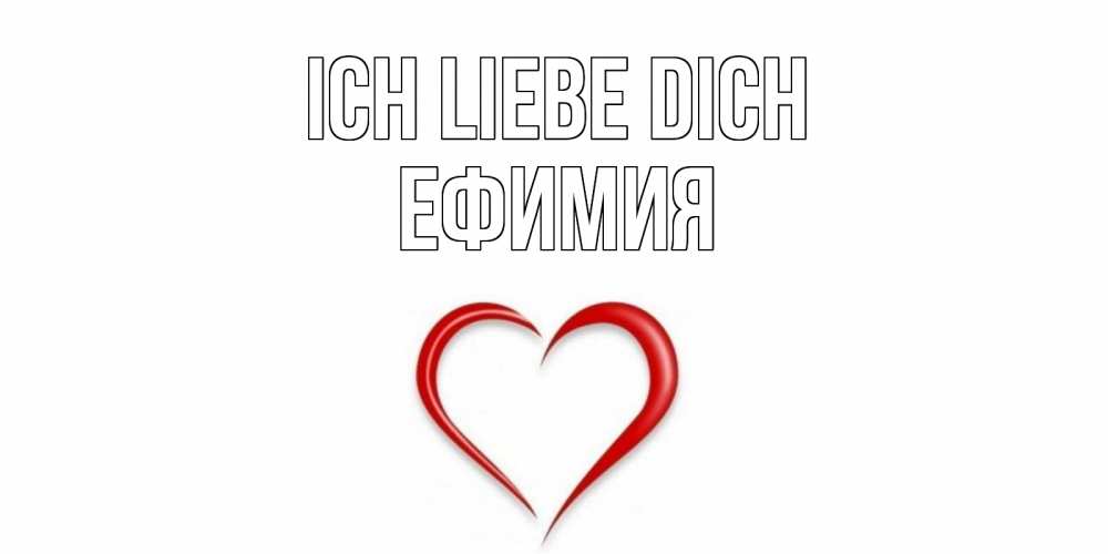 Открытка на каждый день с именем, Ефимия Ich liebe dich сердце Прикольная открытка с пожеланием онлайн скачать бесплатно 
