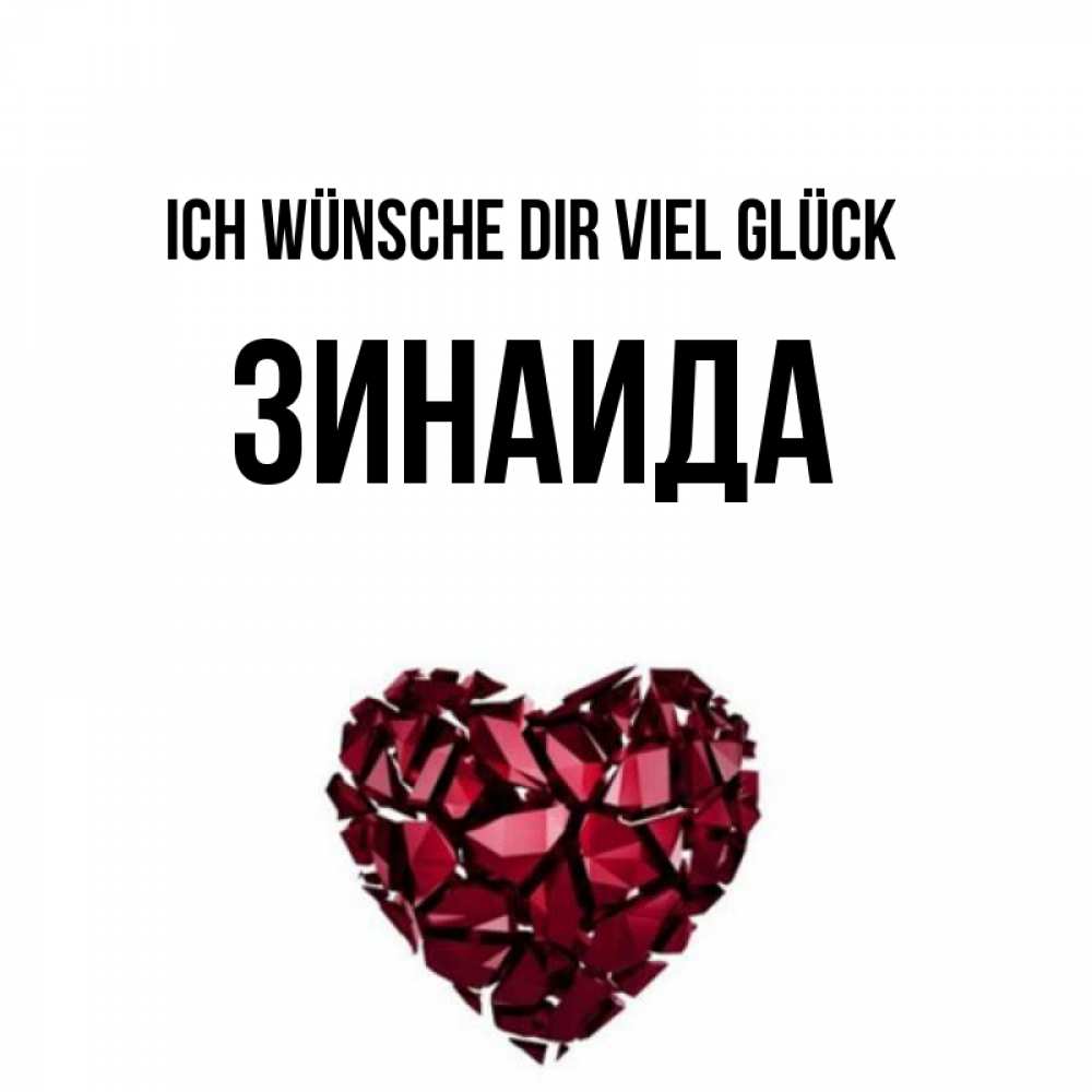 Открытка на каждый день с именем, Зинаида Ich wünsche dir viel Glück бордовое из кристаллов  1 Прикольная открытка с пожеланием онлайн скачать бесплатно 