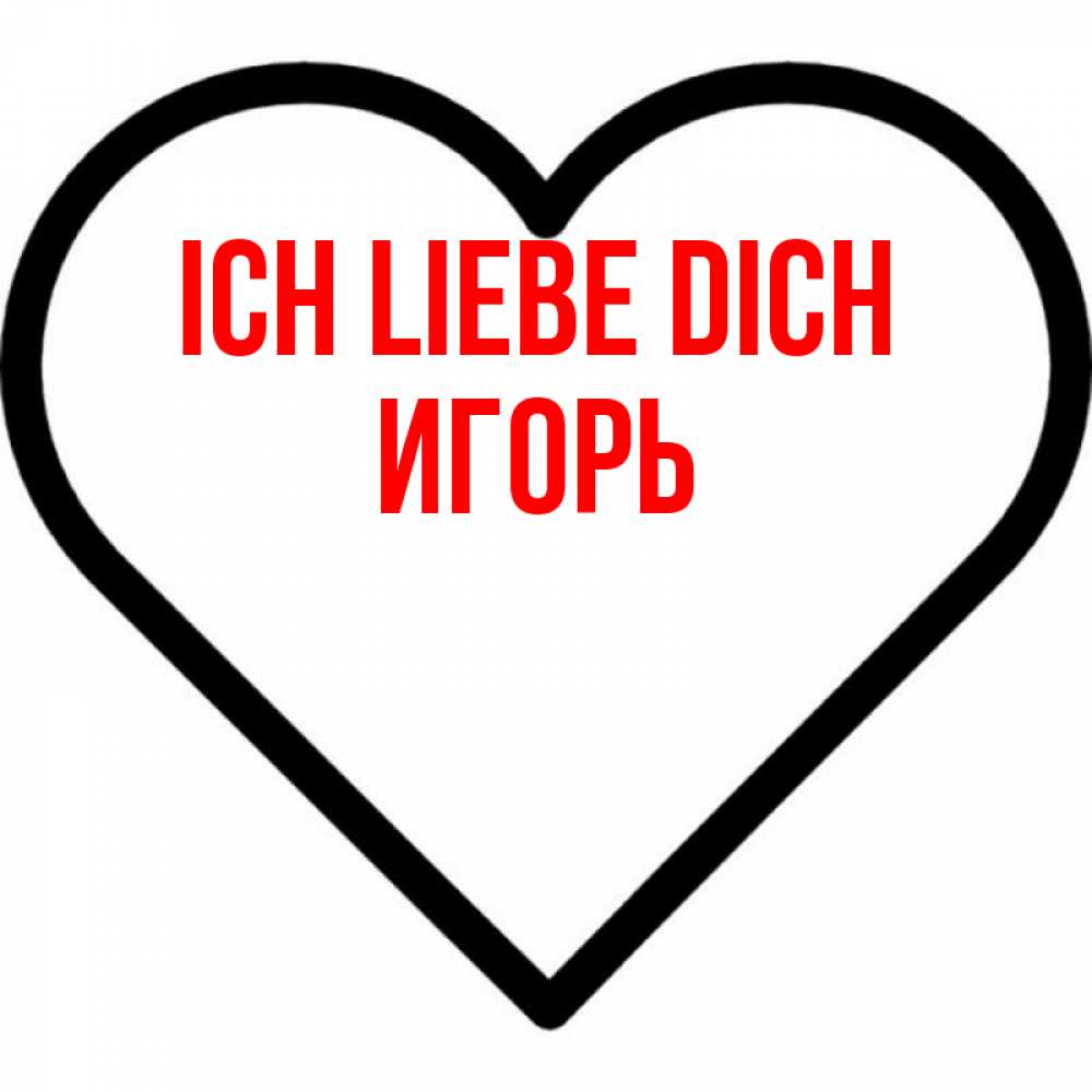 Открытка на каждый день с именем, Игорь Ich liebe dich посто Прикольная открытка с пожеланием онлайн скачать бесплатно 