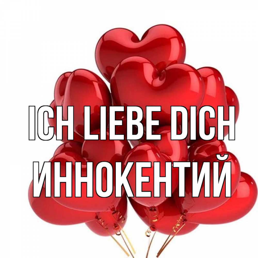 Открытка на каждый день с именем, Иннокентий Ich liebe dich бордовые шары Прикольная открытка с пожеланием онлайн скачать бесплатно 