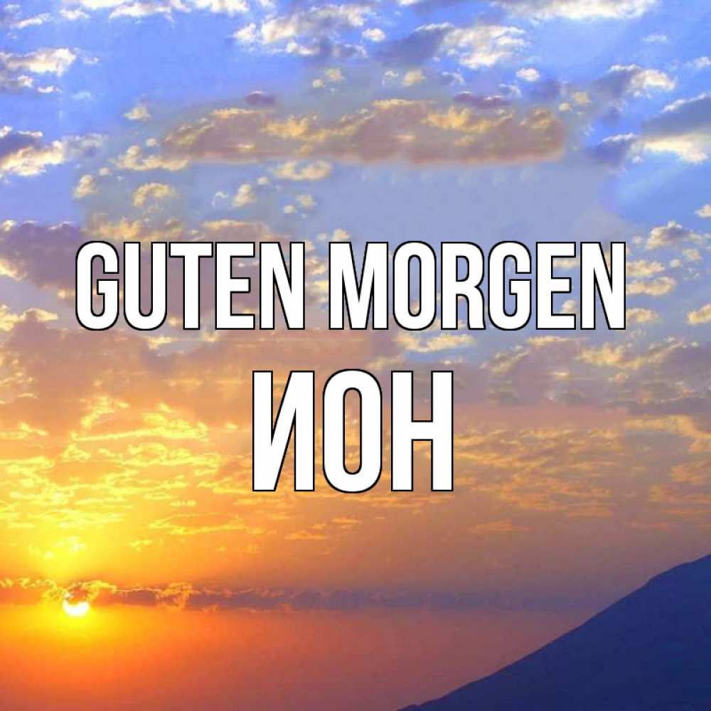 Открытка на каждый день с именем, Ион Guten Morgen облака и солнце Прикольная открытка с пожеланием онлайн скачать бесплатно 