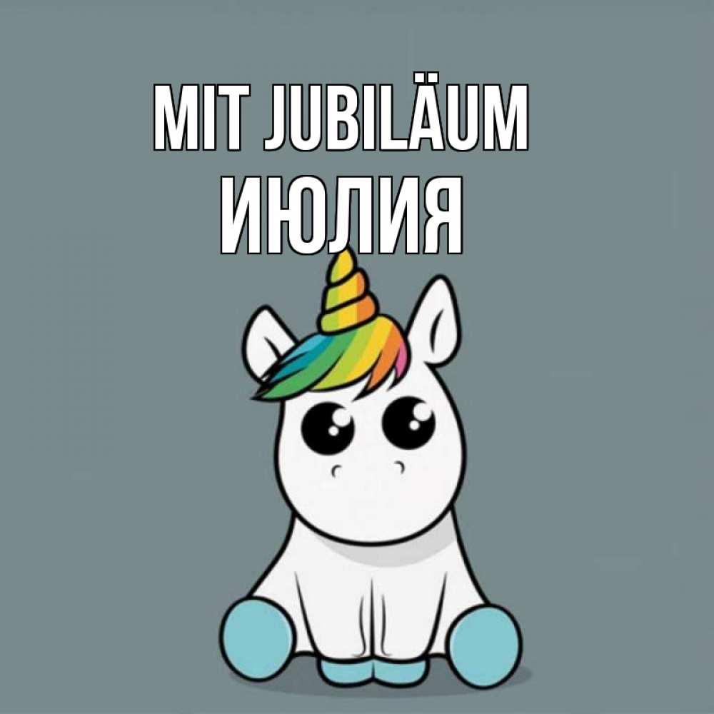 Открытка на каждый день с именем, Июлия Mit Jubiläum пони Прикольная открытка с пожеланием онлайн скачать бесплатно 