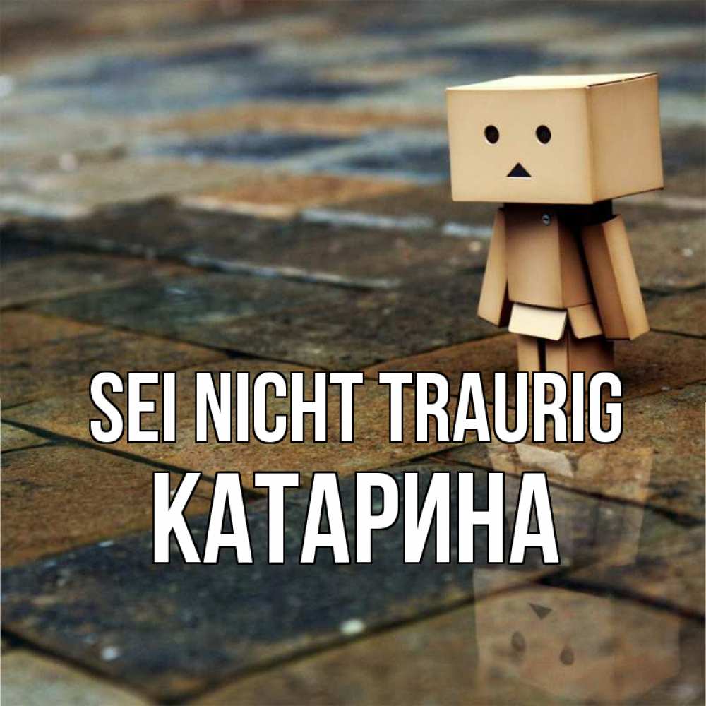 Открытка на каждый день с именем, Катарина Sei nicht traurig Стив Прикольная открытка с пожеланием онлайн скачать бесплатно 