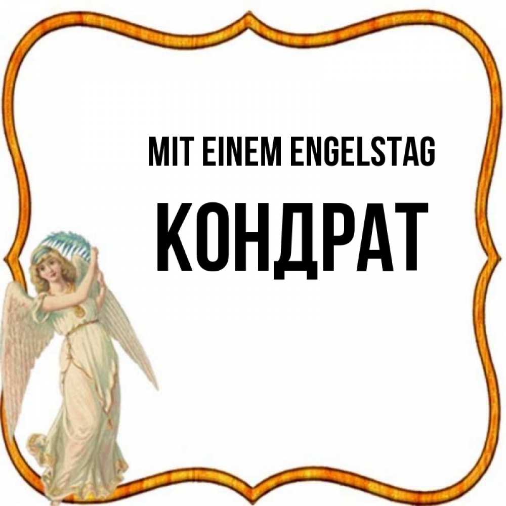 Открытка на каждый день с именем, Кондрат Mit einem Engelstag рамочка простая Прикольная открытка с пожеланием онлайн скачать бесплатно 