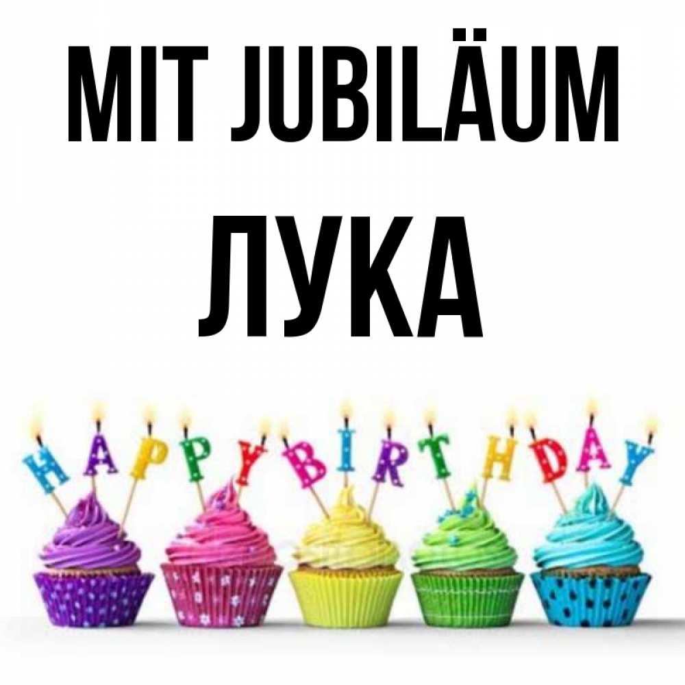 Открытка на каждый день с именем, Лука Mit Jubiläum открытка ко дню рождения с разноцветными вкусняшками Прикольная открытка с пожеланием онлайн скачать бесплатно 