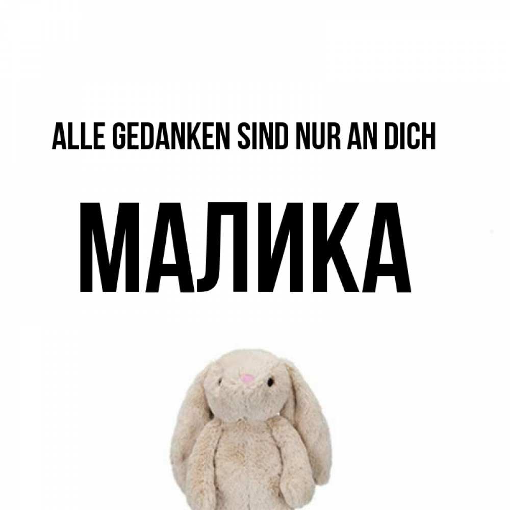 Открытка на каждый день с именем, Малика Alle Gedanken sind nur an dich открытки с текстами и подписями Прикольная открытка с пожеланием онлайн скачать бесплатно 