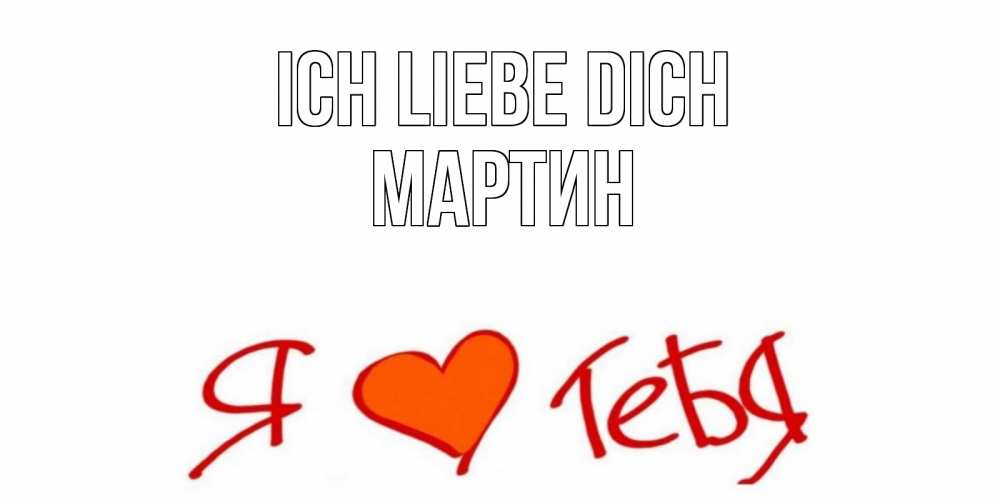 Открытка на каждый день с именем, Мартин Ich liebe dich Люблю Прикольная открытка с пожеланием онлайн скачать бесплатно 