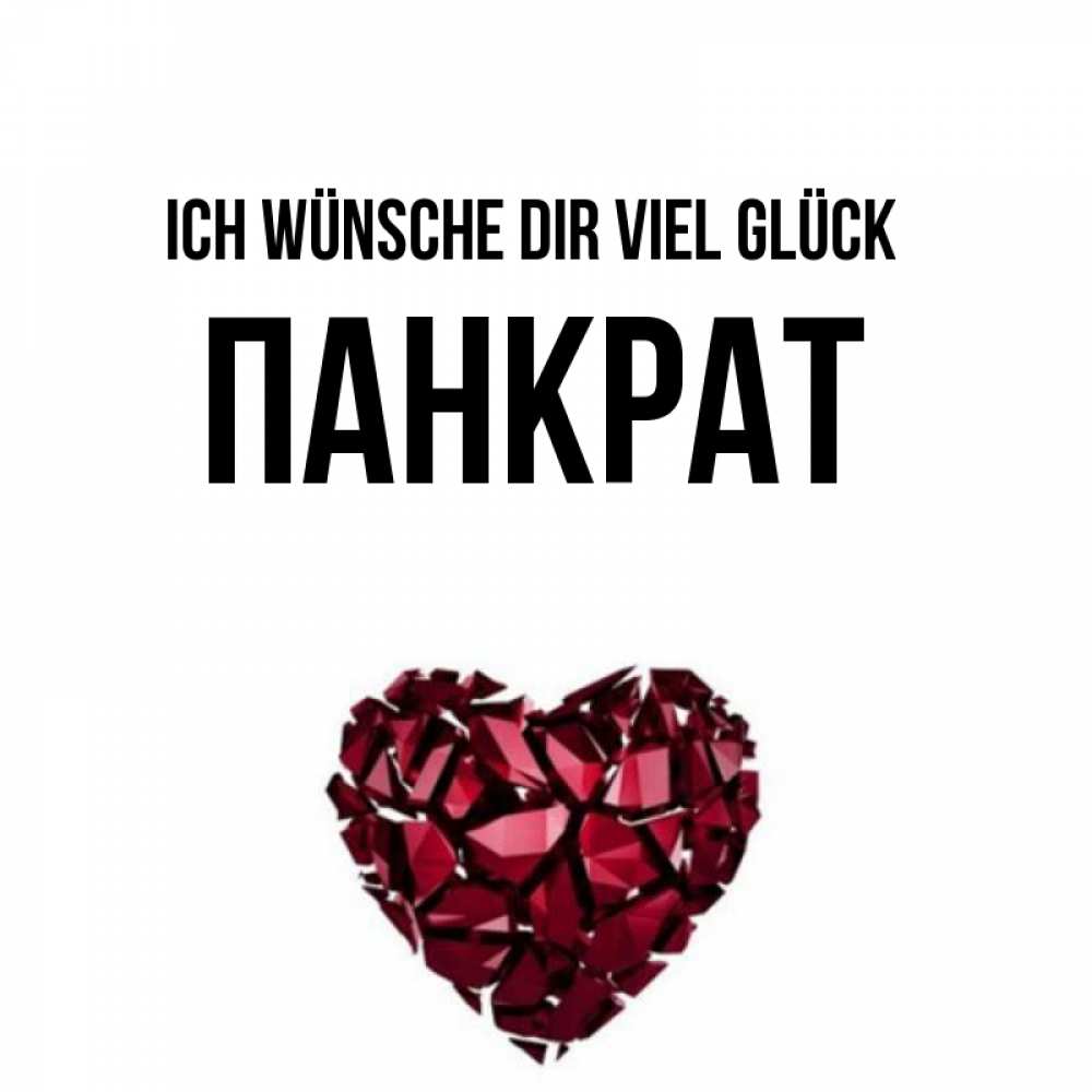 Открытка на каждый день с именем, Панкрат Ich wünsche dir viel Glück бордовое из кристаллов  1 Прикольная открытка с пожеланием онлайн скачать бесплатно 