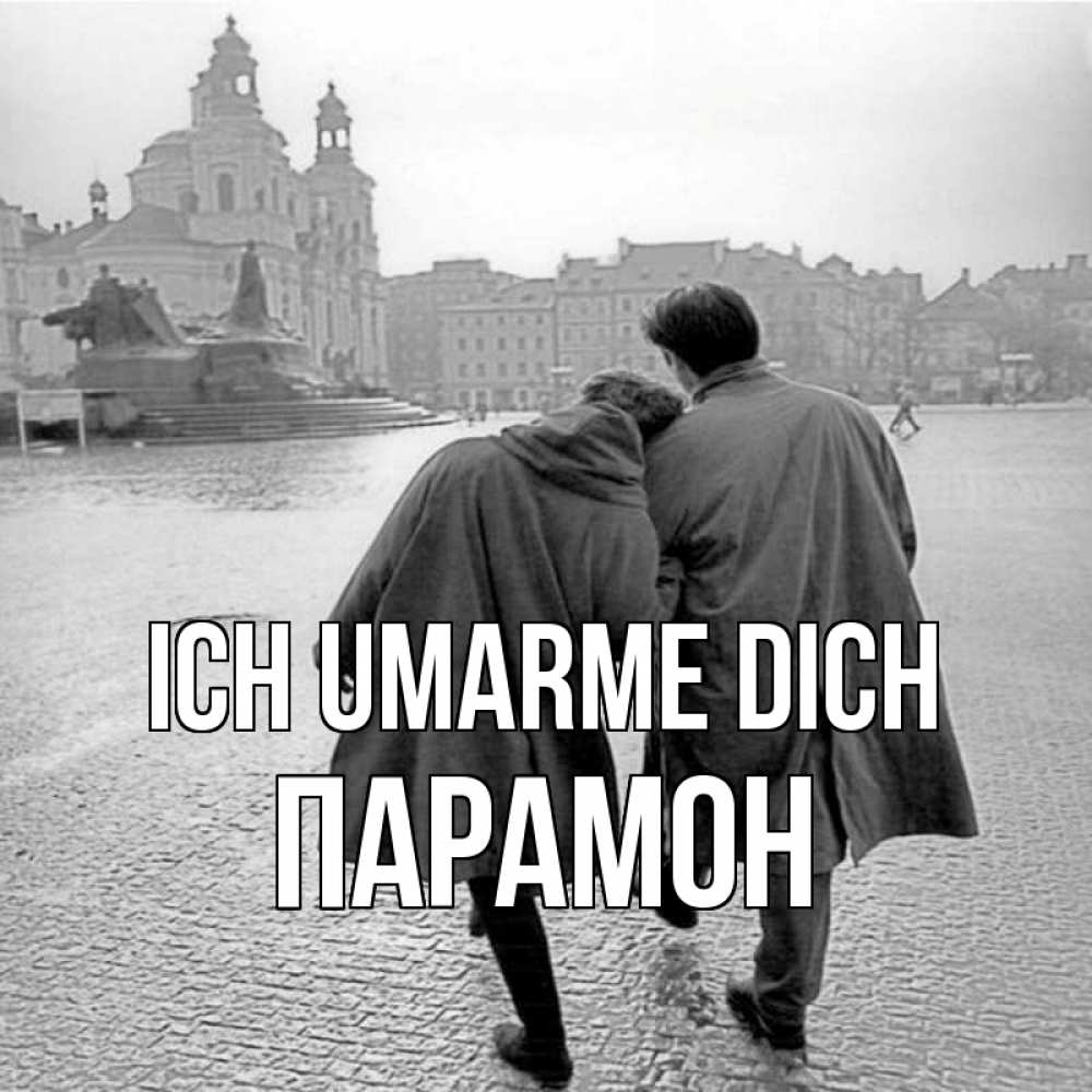 Открытка на каждый день с именем, Парамон Ich umarme dich красивый старый город Прикольная открытка с пожеланием онлайн скачать бесплатно 