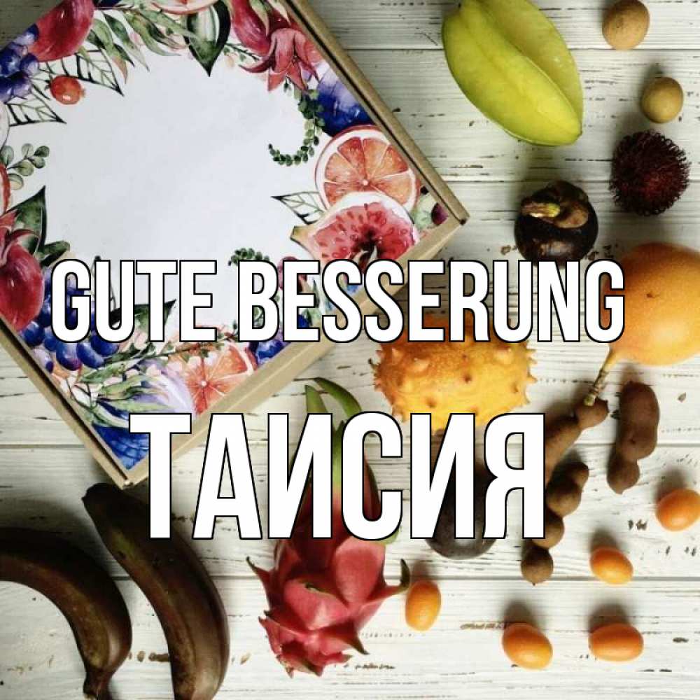 Открытка на каждый день с именем, Таисия Gute Besserung но вот кто то считает что это полезно Прикольная открытка с пожеланием онлайн скачать бесплатно 
