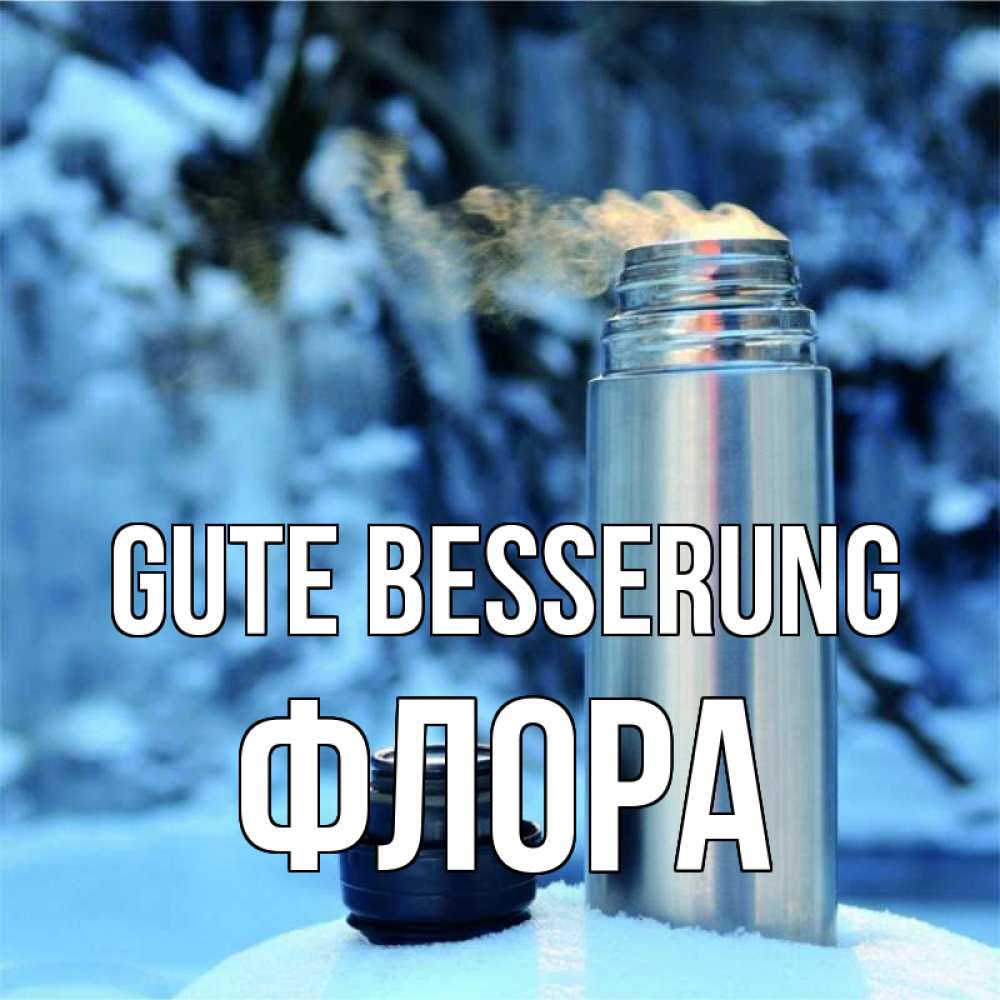 Открытка на каждый день с именем, Флора Gute Besserung лечитесь не болейте Прикольная открытка с пожеланием онлайн скачать бесплатно 