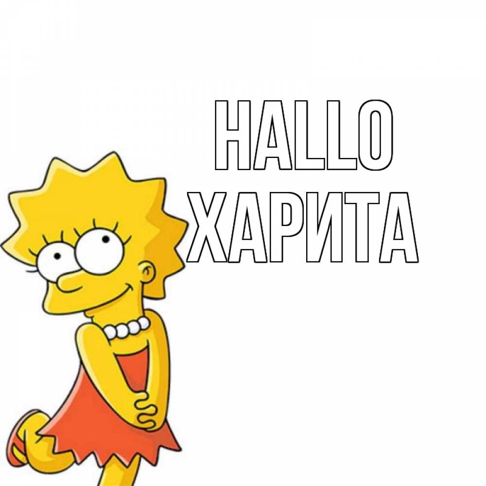 Открытка на каждый день с именем, Харита Hallo Симпсоны младшая Прикольная открытка с пожеланием онлайн скачать бесплатно 