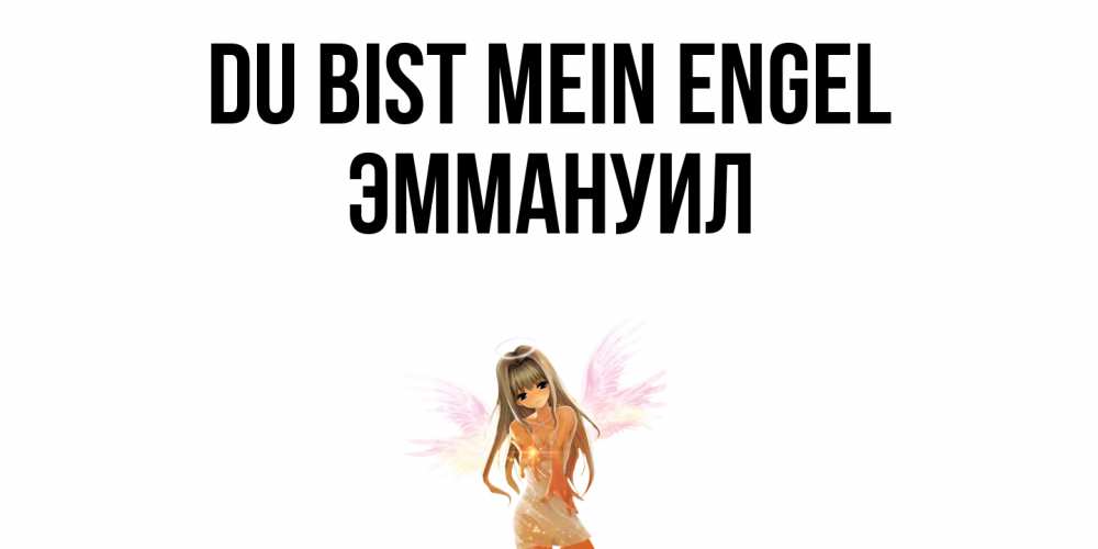 Открытка на каждый день с именем, Эммануил Du bist mein Engel ангел, аниме Прикольная открытка с пожеланием онлайн скачать бесплатно 