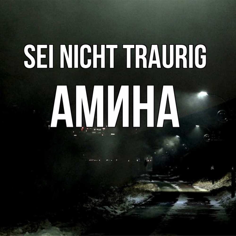 Открытка на каждый день с именем, Амина Sei nicht traurig фонари Прикольная открытка с пожеланием онлайн скачать бесплатно 