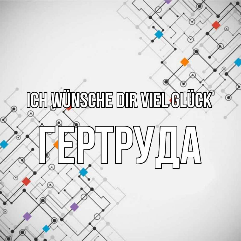 Открытка на каждый день с именем, Гертруда Ich wünsche dir viel Glück на удач Прикольная открытка с пожеланием онлайн скачать бесплатно 