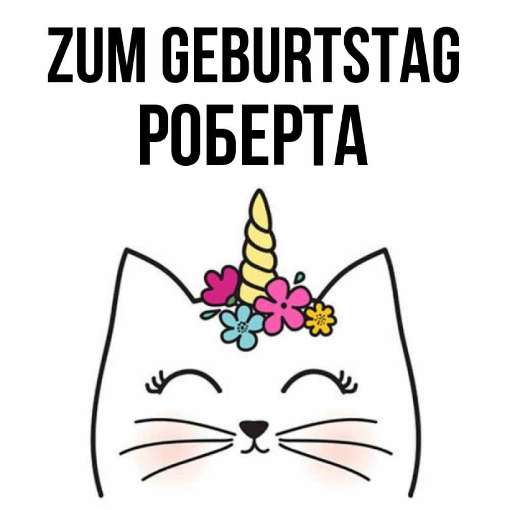 Открытка на каждый день с именем, Роберта Zum Geburtstag милый кот с одним рожком Прикольная открытка с пожеланием онлайн скачать бесплатно 