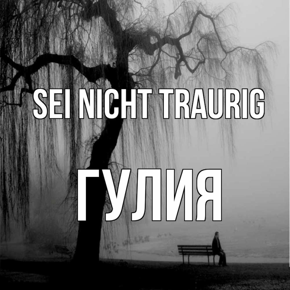 Открытка на каждый день с именем, Гулия Sei nicht traurig висящие ветки дерева и лавочка под деревом Прикольная открытка с пожеланием онлайн скачать бесплатно 