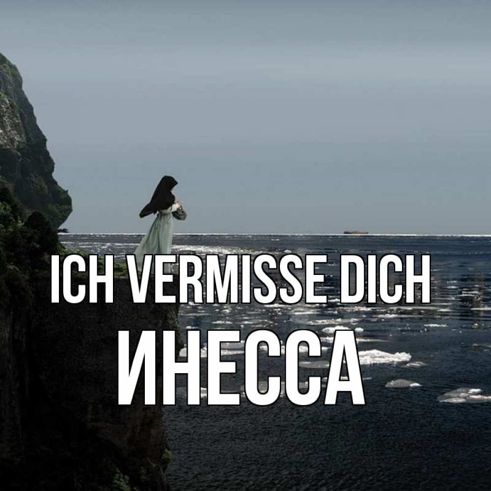 Открытка на каждый день с именем, Инесса Ich vermisse dich жду тебя или в монастырь Прикольная открытка с пожеланием онлайн скачать бесплатно 