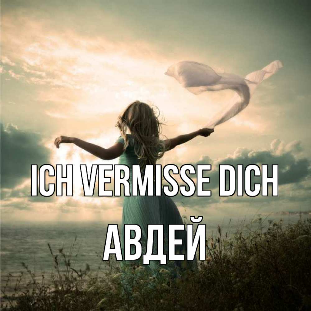 Открытка на каждый день с именем, Авдей Ich vermisse dich белый флаг Прикольная открытка с пожеланием онлайн скачать бесплатно 