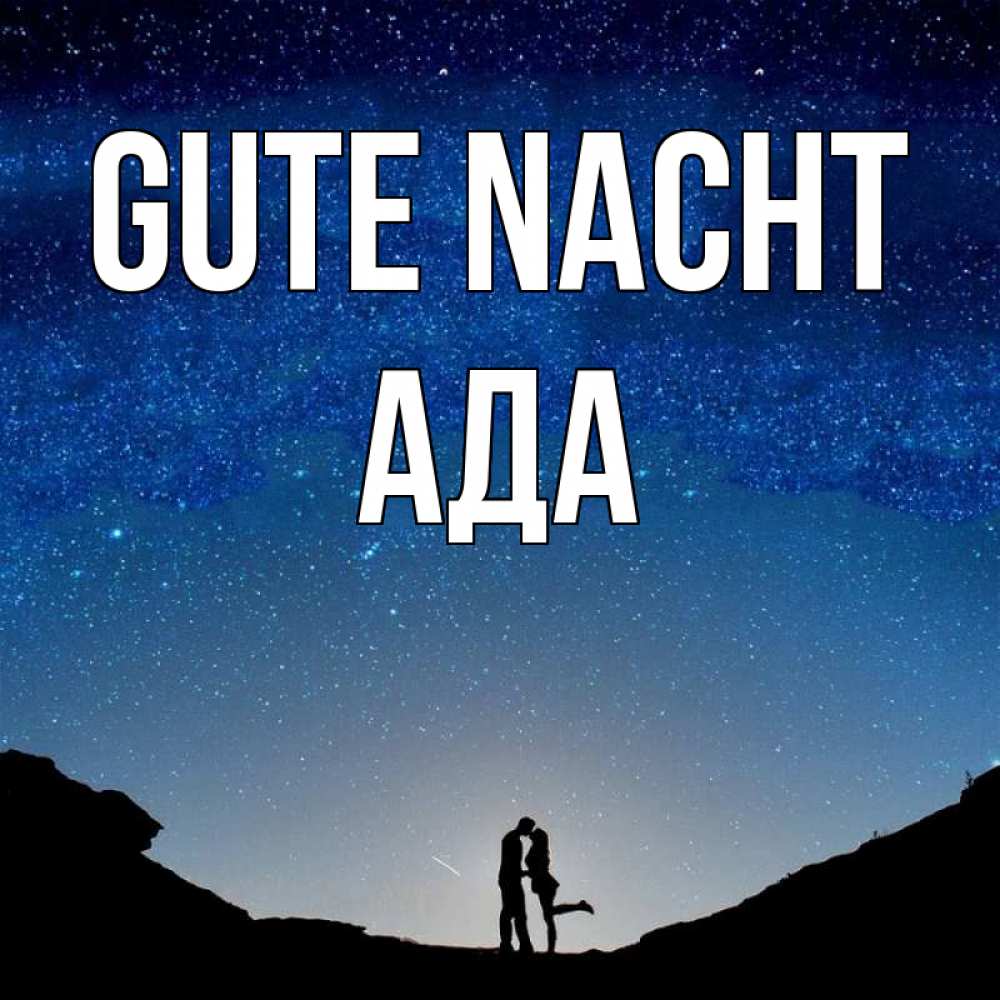Открытка на каждый день с именем, Ада Gute Nacht звездное небо и люди Прикольная открытка с пожеланием онлайн скачать бесплатно 