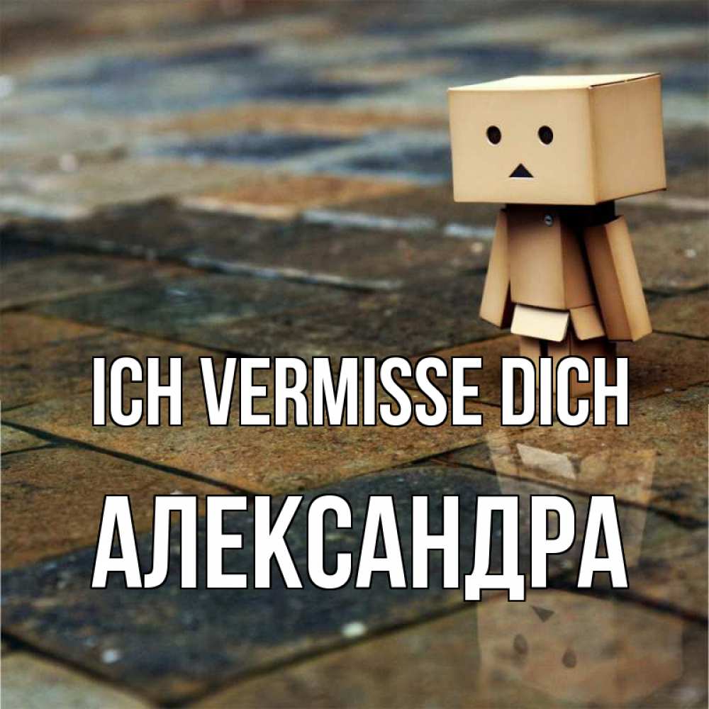 Открытка на каждый день с именем, Александра Ich vermisse dich куколка из картона в стиле майнкрафт Прикольная открытка с пожеланием онлайн скачать бесплатно 