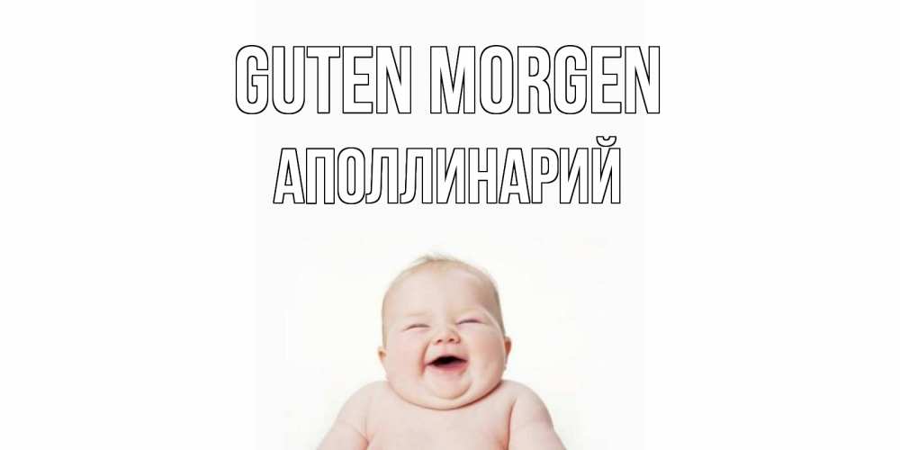 Открытка на каждый день с именем, Аполлинарий Guten Morgen малыш с улыбкой Прикольная открытка с пожеланием онлайн скачать бесплатно 