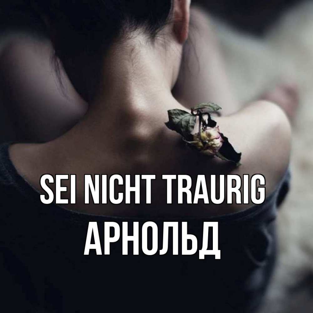 Открытка на каждый день с именем, Арнольд Sei nicht traurig девушка со спины Прикольная открытка с пожеланием онлайн скачать бесплатно 